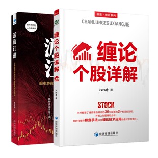 现货共2本 缠论个股详解+游资江湖：股市游资帮派与大佬操盘手法解秘 扫地僧 麻道明作品书籍 经济管理出版社 正版包邮