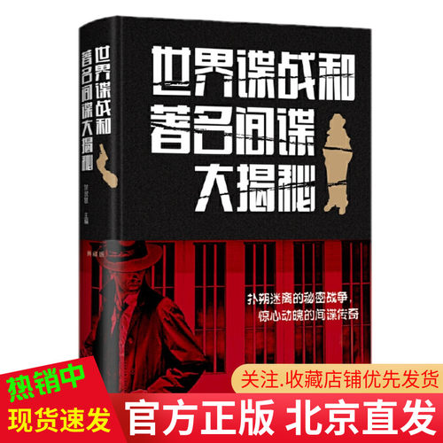 现货正版 世界谍战和著名间谍大揭秘（典藏版新版）楚淑慧 著中智博文/间谍与反间谍事件二战间谍活动谍战全记录书中国华侨出版社
