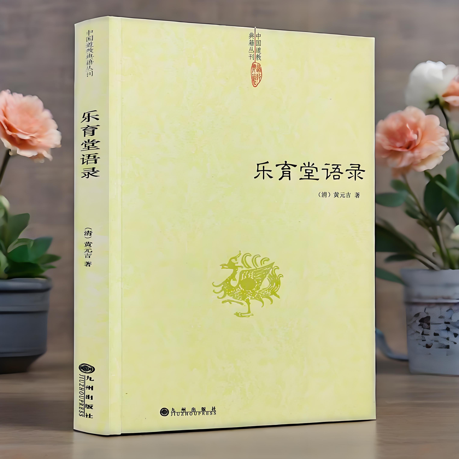 正版新书】乐育堂语录 黄元吉中国道教典籍丛刊道德经讲义道门精要内丹诀丹经黄帝阴符经道解与中医医易心法河洛精蕴象数禅宗书籍