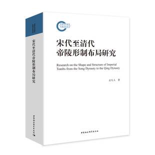 著 孟凡人 中国社会科学出版 社 承袭演变关系 现货正版 探寻宋代至清代帝陵形制布局间 宋代至清代帝陵形制布局研究