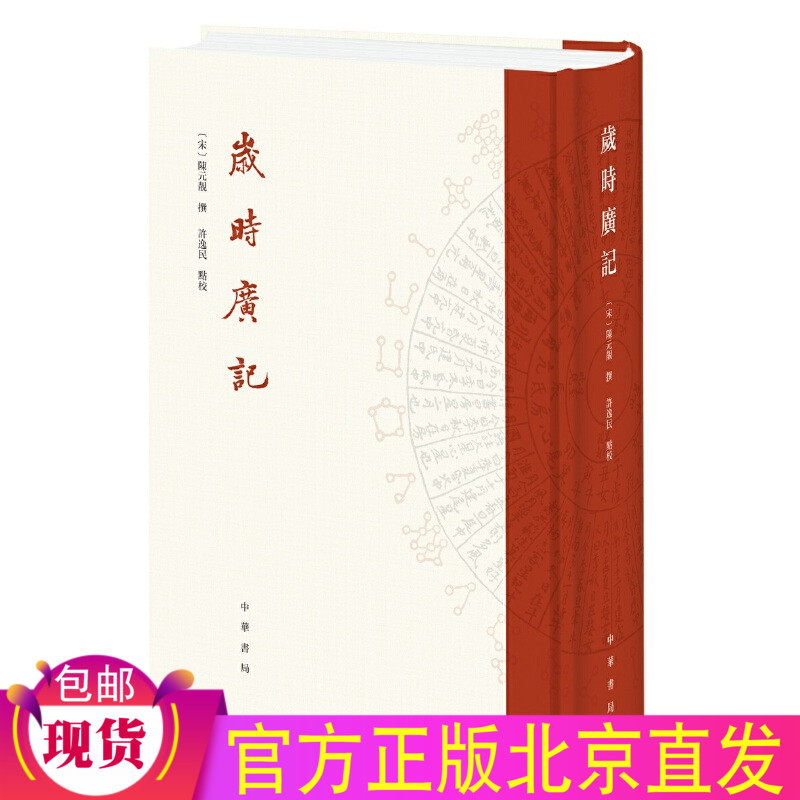 现货正版岁时广记陈元靓撰许逸民点校中华书局/南宋著名岁时类民俗百科全书祭祀祈祷游乐诗赋养生历史典故节令时俗书籍