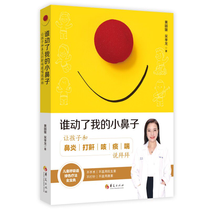 现货包邮 谁动了我的小鼻子 : 让孩子和鼻炎打鼾咳痰喘说拜拜/育儿/呼吸道疾病/过敏/绿色疗法/食疗/推拿 黄圆媛, 吴季龙 著