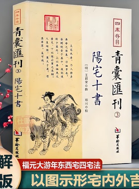 图解正版 阳宅十书 四库存目青囊汇刊3王君荣 撰 郑同 校华龄出版社/九星水法宅图镇宅阳宅风水易学书籍238页