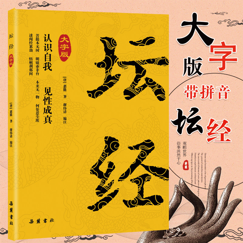 赠音频】坛经 大字拼音版 正版原著原文无删减释家类 佛经六祖慧能坛经佛学十三经 坛经谛义解释解义 中国佛学名著岳麓书社