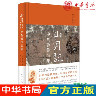 正版包邮 山月记（风度阅读）中岛敦 著 精装版 日本长篇漫画《文豪野犬》主角原型中岛敦之中文精选集，中华书局出版