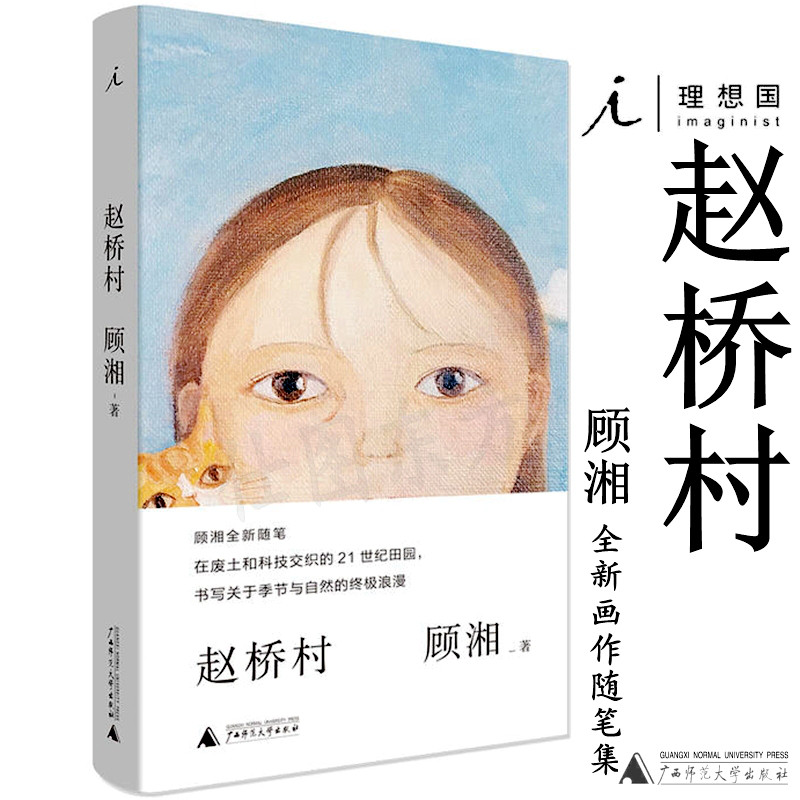 现货理想国 赵桥村 顾湘著 顾不厌 好小猫 西天 自然文 随笔 散文顾湘