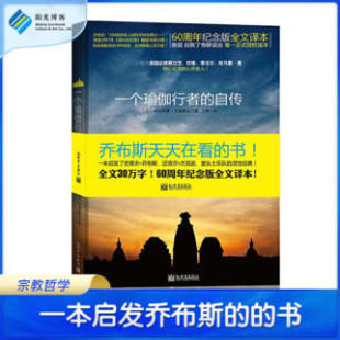 帕拉宏撒·尤迦南达圣贤追求真理之路 书籍 自传 印 一个瑜伽行者 密术体会真义哲学宗教知识读物哲学思维精装 包邮 阳光博客