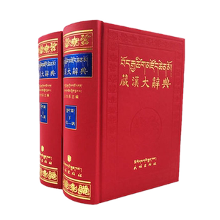 正版新书 藏汉大辞典（上下2册) 张怡荪 著民族出版社/综合性藏汉双解的大型辞书 藏族历史年表参者价值 正版全新包邮正品书籍