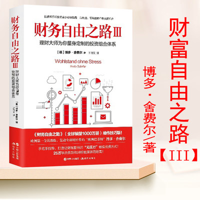 现货包邮财务自由之路Ⅲ3：理财大师为你量身定制的投资组合体系/博多·舍费尔著现代出版“欧洲巴菲特”基金理财书籍