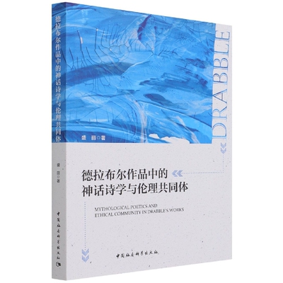 现货正版 德拉布尔作品中的神话诗学与伦理共同体 盛丽著中国社会科学出版社德拉布尔对英国撒切尔主义时期形形色色伪共同体的批判