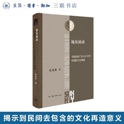 正版新书 地泉涌动：到民间去与1920年代中国的文化再造 袁先欣著 三联哈佛燕京学术丛书 生活读书新知三联书店出版 包邮图书