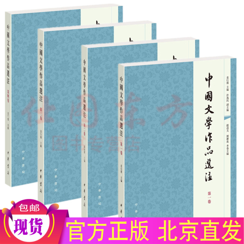 包邮正版中国文学作品选注（全4册）*一卷第二卷第三卷第四卷 /袁行霈 主编中华书局出版 中国文学史相配套的教材 中国古诗词书籍图片