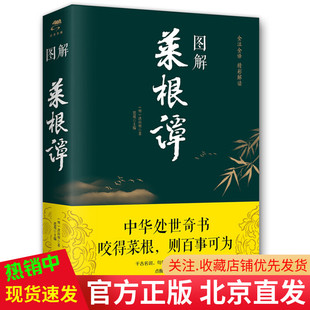 洪应明 思履 国学中国古代哲学书 著中智博文 正版 包邮 图解菜根谭 全注全译精彩解读传统文化 为人处世自我修养励志书籍