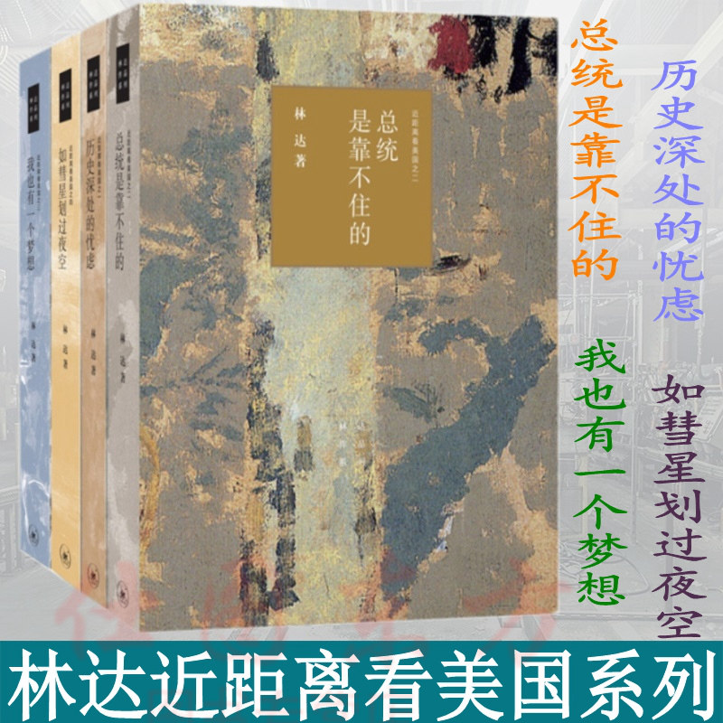 现货林达作品集全4册近距离看美国系列/历史深处的忧虑+总统是靠不住的+我也有一个梦想+如彗星划过夜空/三联书店出版社2019版图片