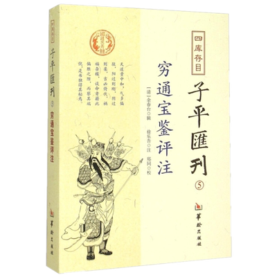 穷通宝鉴评注四库存目子平汇刊5