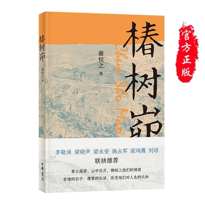 椿树峁谢侯之著中华书局