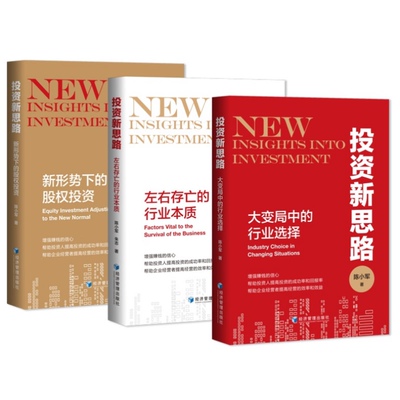 现货正版 投资新思路全3册 大变局中的行业选择+左右存亡的行业本质+新形势下的股权投资/陈小军等著经济管理出版财富自由投资