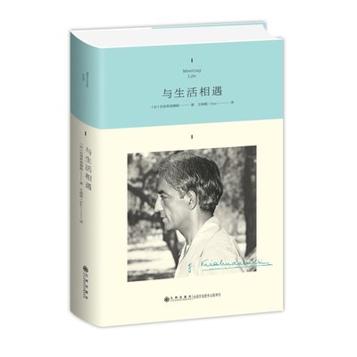 正版现货 与生活相遇 克里希那穆提系列作品集 九州出版社 了解克里希那穆提思想东方哲学智慧的哲学家爱与寂寞生活 勇气书籍