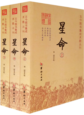 现货正版 星命 上中下全三册 郑同 点校华龄出版社/古今图书集成术数丛刊 星命学大全 周易学 三命通会易经八卦五行书籍