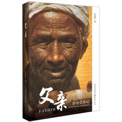 正版现货《父亲：罗中立传》匡渝光著重庆出版社/中国当代艺术大家人物传记回忆录罗中立生平及艺术追求美术艺术美术绘画作品