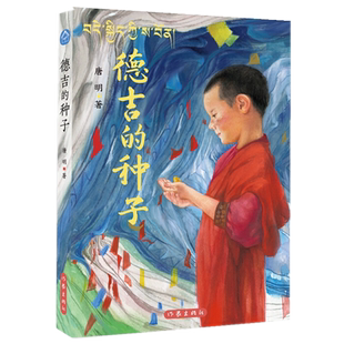 包邮正版 德吉的种子（藏族孩子的群像 明江诚挚推荐）唐明 作家出版社/格尔木生态移民村藏族孩子的群像 录了当地藏族孩子的生活