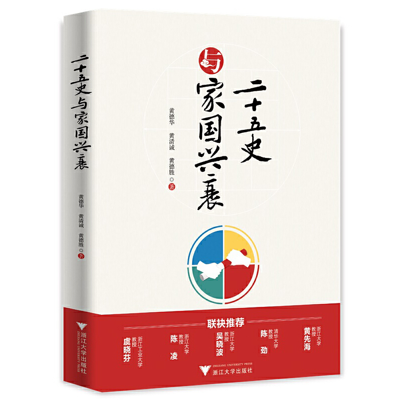 现货正版 二十五史与家国兴衰 黄德华、黄清诚、黄德胜 著 浙江大学出版社中国古代各朝代领导者性格类型和王朝兴衰之间的关联