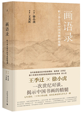现货正版 画语录：听王季迁谈中国书画的笔墨（增订版）徐小虎 著 理想国正品 口传心授 世纪对谈 揭示中国文人画的笔墨精髓图书