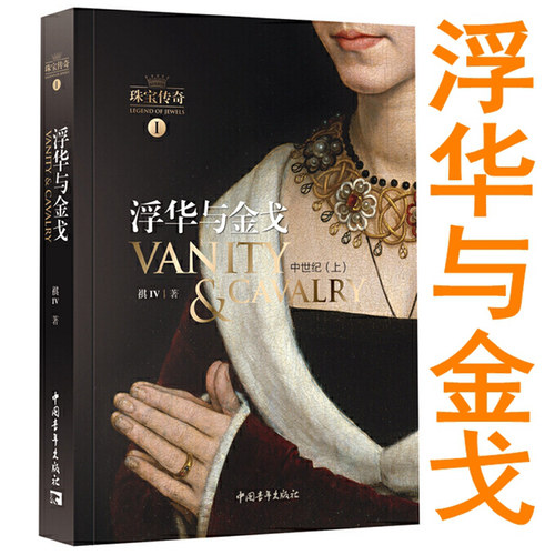 正版全新 珠宝传奇Ⅰ：浮华与金戈（中世纪上）祺Ⅳ 著中国青年出版社/从史诗角度述说珠宝背后血腥与传奇 开启珠宝传奇精彩新篇章