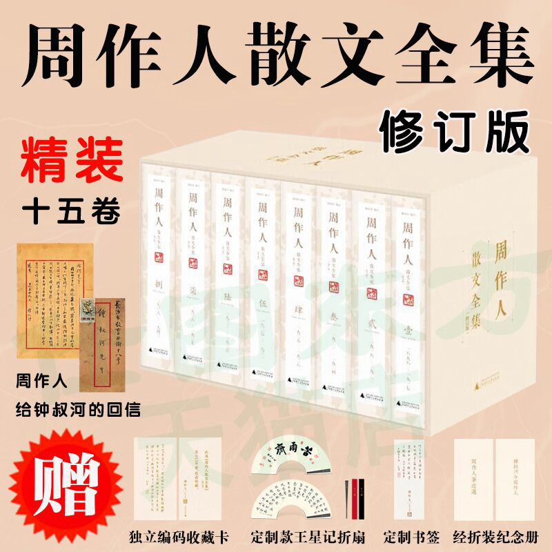 现货周作人散文全集（修订版）全15册 锺叔河限量函盒特装本附扇子+经折装纪念册+书签+编码收藏卡 文学作品文集广西师范大学正版