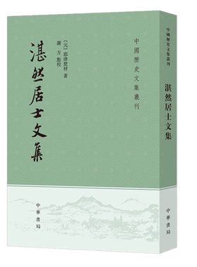 现货正版 湛然居士文集（中国历史文集丛刊·平装繁体竖排）耶律楚材 著中华书局辅弼成吉思汗父子之臣文集研究西北历史书籍包邮