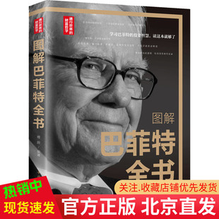 图解巴菲特全书 现货正版 宝贵经验金融经济学 著中国华侨出版 社 巴菲特股票投资纵横股市 德群 中智博文 期货经管金融投资书籍