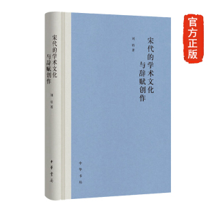 现货正版 宋代的学术文化与辞赋创作 刘培著 中华书局出版全新书