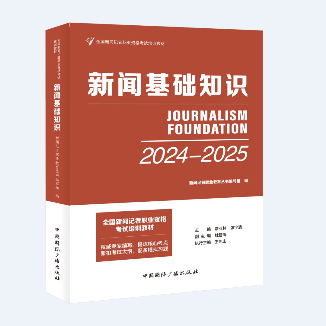 新大纲2024-2025新闻基础知识/ 全国新闻记者职业资格考试培训教材新闻采访编辑资格考试自学参考资料中国国际广播出版社正版书籍
