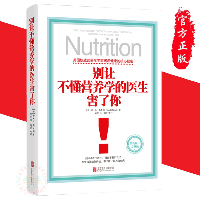 现货别让不懂营养学的医生害了你（精装新修订完整版）雷D斯全德健养生医学保养家庭饮食健康失传的营养学补充疗法生活百科书籍