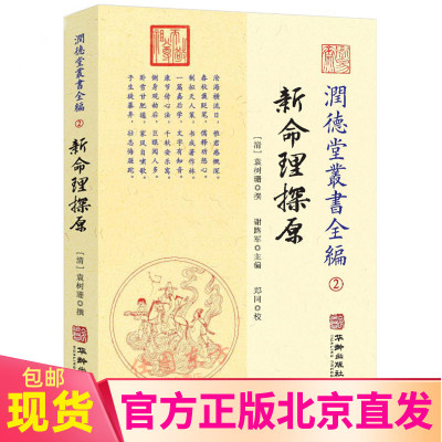 现货正版 润德堂丛书全编2:新命理探原 袁树珊 著华龄出版社/易经五行择周易哲学通论性著作包邮书籍