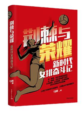 荆棘与荣耀：新时代女排奋斗记 马寅 著中国青年出版社/记录新时代中国女排艰难辉煌成长经历书籍 历郎平作序纪实文学