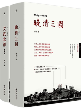现货正版文武北洋（枭雄篇）1912-1928+晚清三国1904-1905 （套装2册）/李洁 著 理想国 北洋军阀晚清时代日俄战争史中国历史书籍