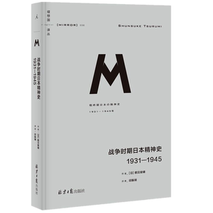 现货正版 理想国译丛036:战争时期日本精神史:1931-1945 鹤见俊辅M系列罪孽的报应日本之镜漫长的战败抗日战争神风特工队书理想国