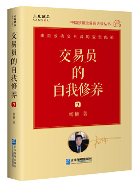 现货正版 交易员的自我修养2 中国*级交易员访谈实录 徐华康 著企业管理出版社期权交易股市金融投资金融理论操盘手投资者交易书籍