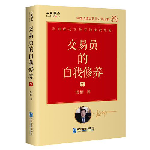 现货正版 交易员的自我修养2 中国*级交易员访谈实录 徐华康 著企业管理出版社期权交易股市金融投资金融理论操盘手投资者交易书籍