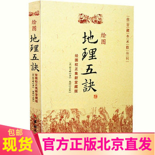 包邮 著华龄出版 故宫藏本术数丛刊 绘图校正集新堂藏版 社 赵九峰 阴阳宅 现货正版 绘图地理五诀 阴宅寻龙点穴书籍 五行古书