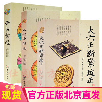 现货正版 大六壬断案疏正+大六壬指南+壬占汇选（3册）邵彦和 等编著华龄出版社/珍本大六壬丛刊五行周易择日精粹包邮书籍