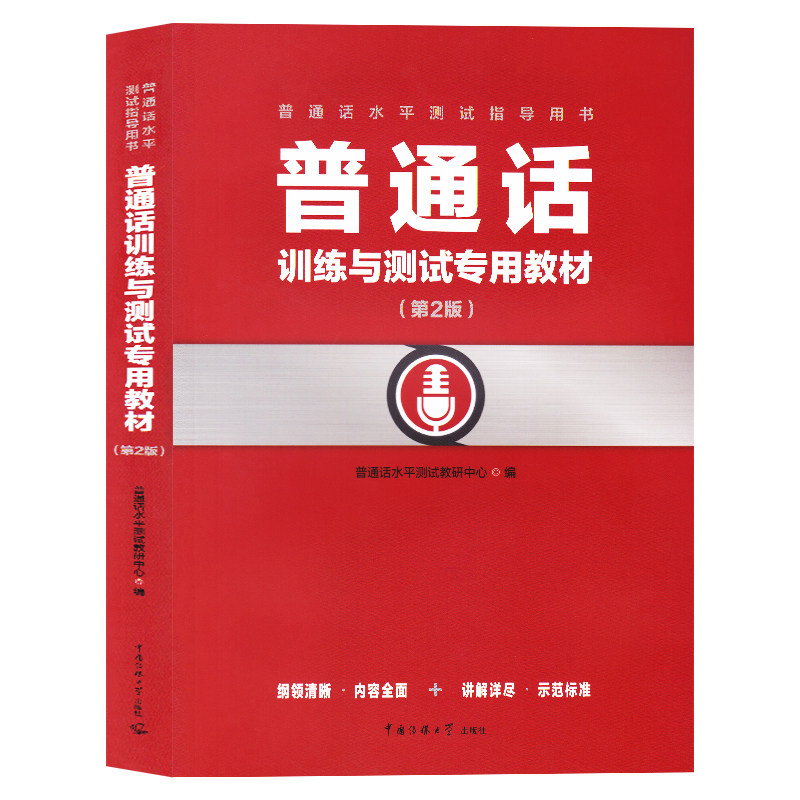 现货正版 普通话训练与测试专用教材（第2版）/本书编委会编著中国传媒大学出版社 普通话训练及考试专用教材书籍怎么看?