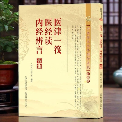 正版新书】医津一筏医经读内经辨言合集 中医珍本文库影印点校珍藏版 黄帝内经知要一起读内经方本草校注素问参考助读经典古医书籍
