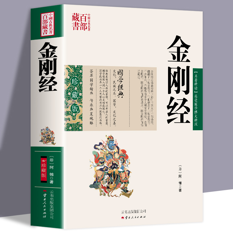 正版新书】金刚经 (印)阿傩著百部藏书珍藏版全集原文注释译文白话无删减全注全译图文版文白对照分名解说易经心经般若波罗蜜经书