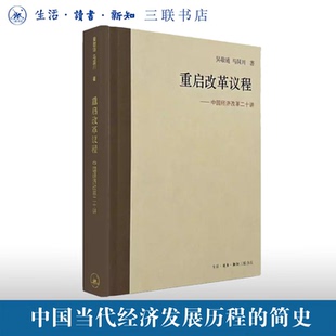 正版新书】重启改革议程：中国经济改革二十讲 (精装本) 吴敬琏 马国川著 三联书店出版 中国当代经济发展历程的简史书籍