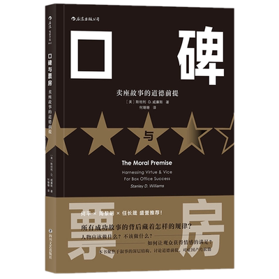 现货正版包邮口碑与票房：卖座故事的道德前提 /斯坦利?D.威廉斯 电影剧作 故事教材影视戏剧艺考制片编导写作技巧书籍 后浪