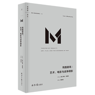 现货理想国译丛042 残酷剧场 艺术 电影与战争阴影 伊恩布鲁玛 从电影文学绘画音乐剧场舞蹈表现重回二次世界大战现场战后重建世界