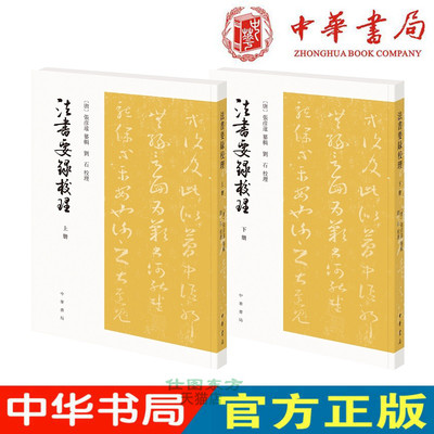 新书现货 法书要录校理（全二册）刘彦捷 著 繁体竖排平装 中华书局出版正版 唐代张彦远纂集的书法文献专著书法理论和实践书籍