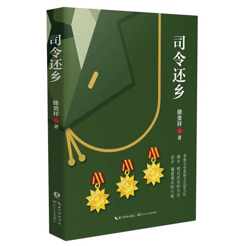 茅盾文学奖得主徐贵祥2019新作 新编短篇小说集 中国军旅文学作品书籍